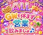 ピックアップニュース 🥂GWは休まず営業🥂