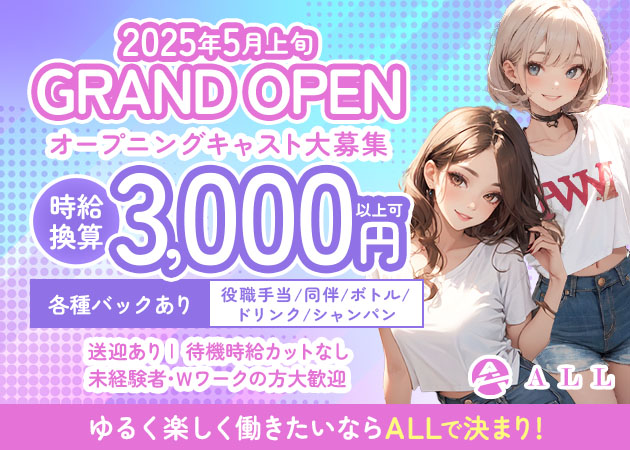 オール・ALL - 金山/ガールズバー [ポケパラ]の求人