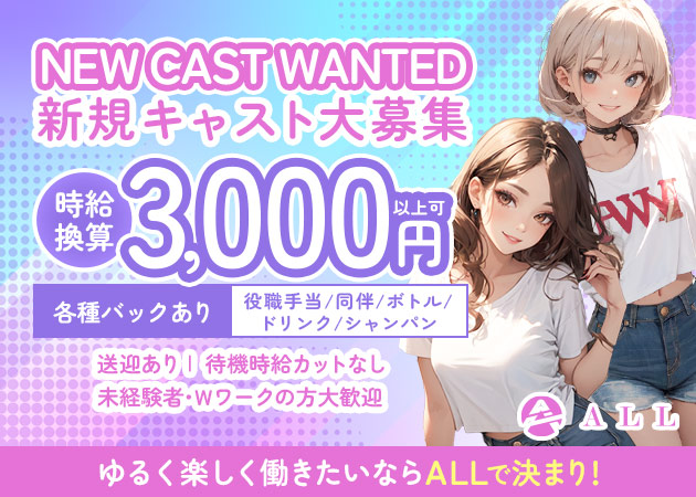 オール・ALL - 金山/ガールズバー [ポケパラ]の求人
