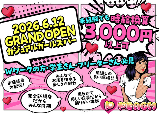 名古屋 金山ガールズバー・PEACHの求人