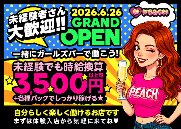 名古屋 金山ガールズバー・PEACHの求人