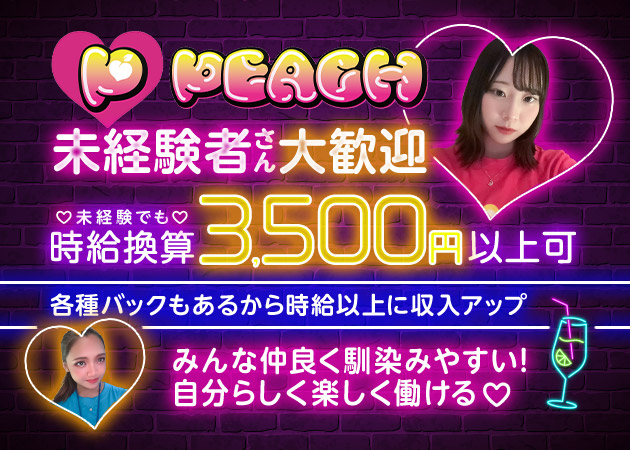 名古屋 金山ガールズバー・PEACHの求人