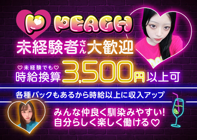 名古屋 金山ガールズバー・PEACHの求人