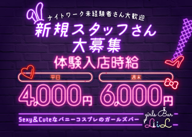 ポケパラ体入 Girls Bar LiL・リル - JR宇都宮のガールズバー女性キャスト募集