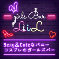 近くの店舗 Girls Bar LiL