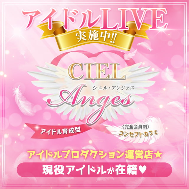 CIEL ANGES - 東武宇都宮のアイドル育成型コンカフェ