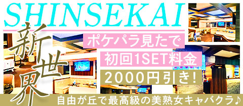 ラウンジ 新世界・シンセカイ - 自由が丘の熟女パブ/熟女キャバクラ