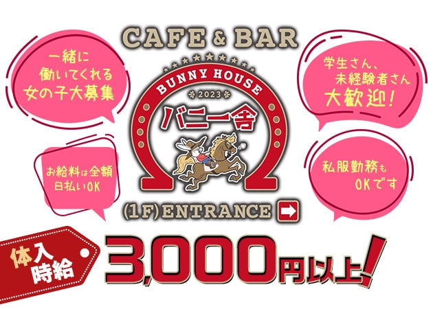 中野ガールズバー・バニー舎の求人