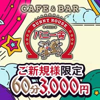 店舗写真 バニー舎・バニーシャ - 中野のガールズバー