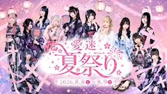 🎇🏮 \ 愛迷夏祭り 開催! / 🏮🎇