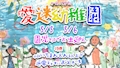 ピックアップニュース 🍭 愛迷幼稚園🍬
