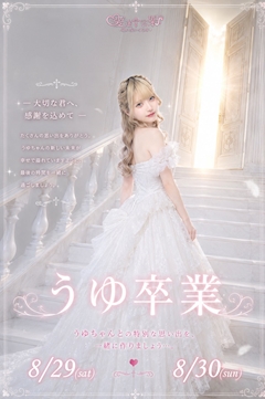 🎓 うゆ卒業 🎓ー Final Story ー