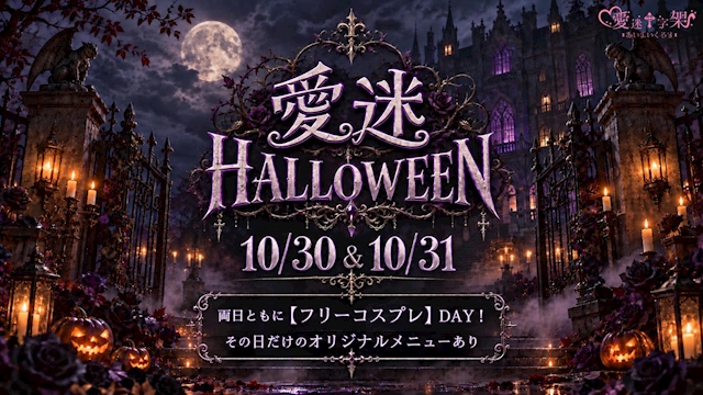 ピックアップニュース 🎃🦇愛迷HALLOWEEN🦇🎃
