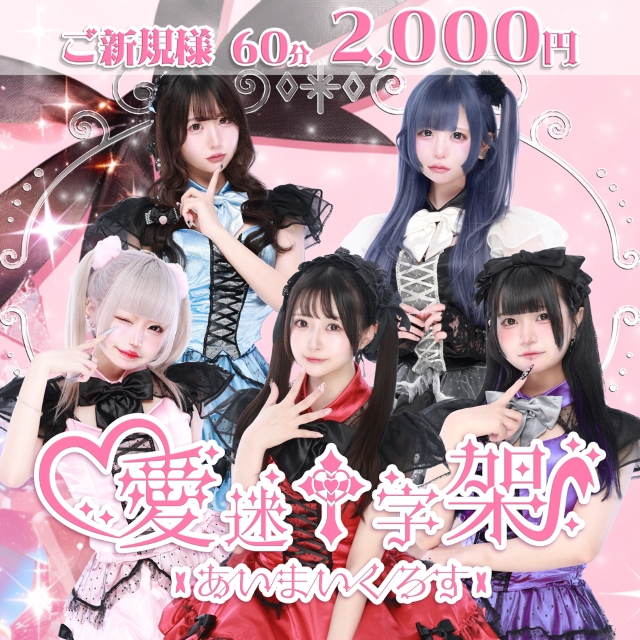 愛迷十字架 ～あいまいくろす～ - 池袋東口のコンカフェ