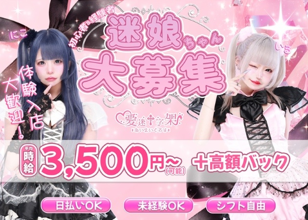 愛迷十字架 ～あいまいくろす～ 職種：フロアレディ