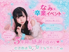 🎀なみ 卒業イベント 🎀