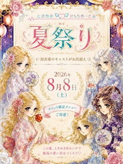 🎆👘 ときめき0センチメートル夏祭り開催! 👘🎆