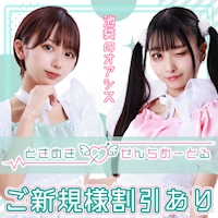 ときめき0せんちめーとる - 池袋東口のコンカフェ