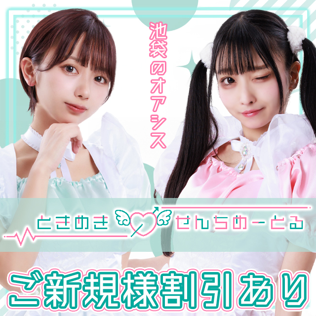 ときめき0せんちめーとる - 池袋東口のコンカフェ