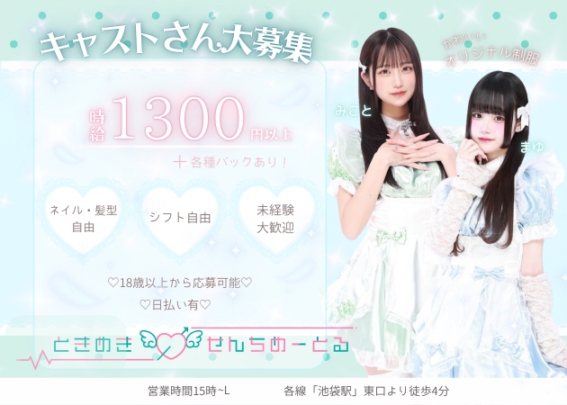 ときめき0せんちめーとる 職種：カウンターレディ