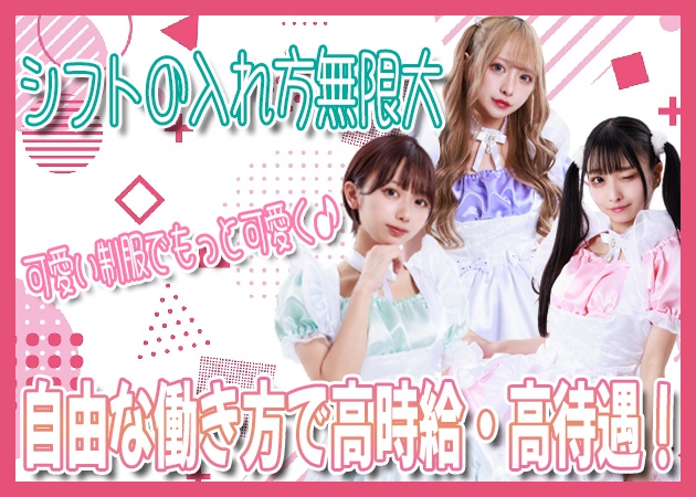 ポケパラ体入 ときめき0せんちめーとる・トキメキゼロセンチメートル - 池袋東口のコンカフェ女性キャスト募集
