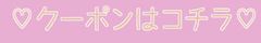 💕オトクなポケパラクーポンのご紹介💕
