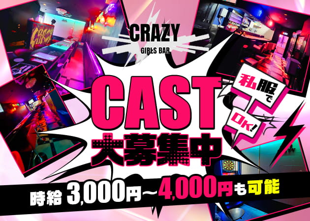 本八幡ガールズバー・CRAZYの求人