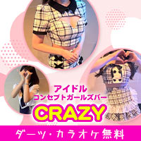 近くの店舗 アイドルコンセプトガールズバー CRAZY