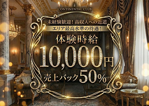東武宇都宮キャバクラ・コンチネンタルクラブの求人