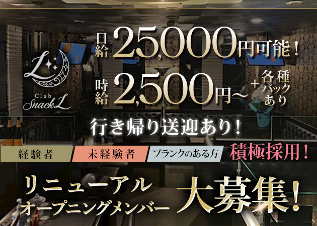 熊本・花畑スナック・club snack Lの求人