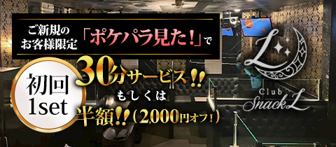 club snack L・スナックエル - 熊本・花畑のスナック