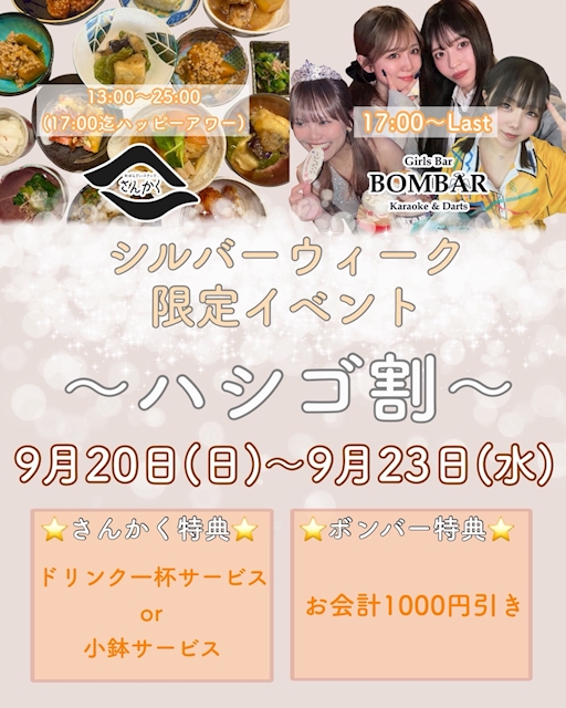 ピックアップニュース 【9/20~9/23】シルバーウィークハシゴ割り🍻