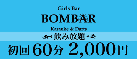 BOMBAR・ボンバー - 蒲田西口のガールズバー