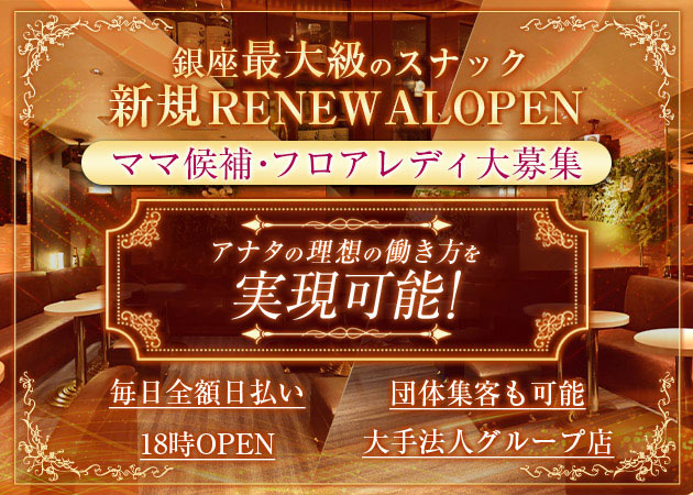 スナックラウンジ 〜Lien〜 職種：(1)フロアレディ
(2)ママ・チーママ候補
(3)カウンターレディ・エスコート