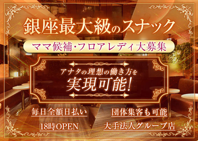 スナックラウンジ 〜Lien〜 職種：(1)フロアレディ
(2)ママ・チーママ候補
(3)カウンターレディ
(4)エスコート