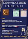 ピックアップニュース 【6/1～6】30分サービス❕WEEK⭐