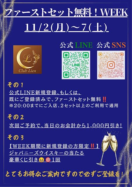 ピックアップニュース 【11/2~7】ファーストセット無料WEEK🍸