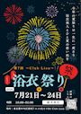 ピックアップニュース 【7/21~24】浴衣祭り🎋👘