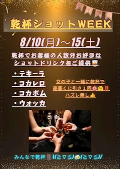 乾杯ショットWEEK🥂💓