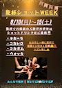 ピックアップニュース 【8/10~15&20~22】乾杯ショットWEEK🥂💓