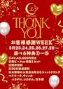 ピックアップニュース 【3/23~28】🎈お客様感謝WEEK🎈