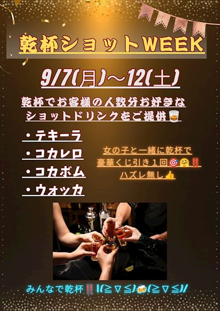 ピックアップニュース 【9/7~12】乾杯ショットWEEK🥂💓