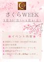 ピックアップニュース 【3/30~4/4】🌸さくらWEEK🌸