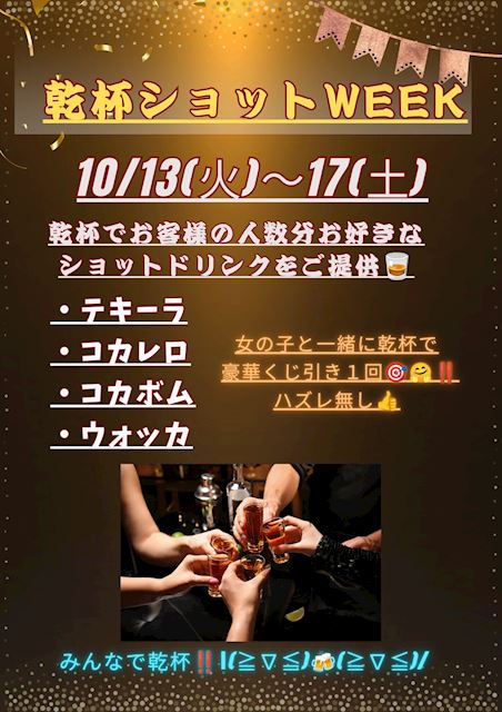 ピックアップニュース 【10/13~17】乾杯ショットWEEK🥂💓