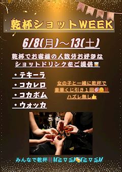 乾杯ショットWEEK🥂💓