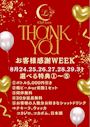 ピックアップニュース 【8/24~31】🎈お客様感謝WEEK🎈