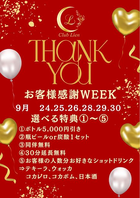 ピックアップニュース 【9/24~30】🎈お客様感謝WEEK🎈