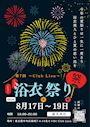 ピックアップニュース 【8/17~19】浴衣祭り🎋👘
