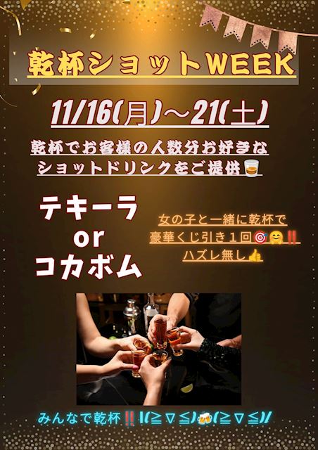 ピックアップニュース 【11/16~21】乾杯ショットWEEK🥂💓