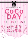 ピックアップニュース 🎀CoCo DAYのお知らせ🎀